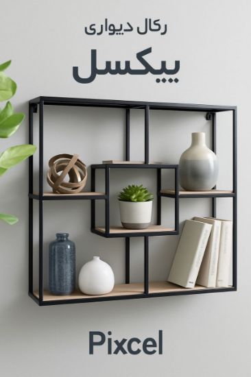 تصویر  رگال دیواری پیکسل